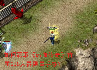 ���Ӯȡ����Ѫ���桷�׽�COS���������ְ죿