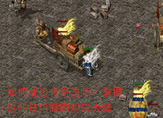 ��γ�Ϊ���淨ʦ��������Щ�����ư��귨��½