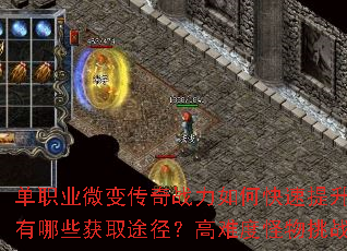 单职业微变传奇战力如何快速提升?顶级装备有哪些获取途径?高难度怪物挑战有何技巧? 单职业微变传奇战力如何快速提升?顶级装备有哪些获取途径?高难度怪物挑战有何技巧?