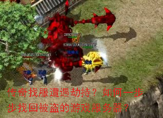 传奇找服遭遇劫持?如何一步步找回被盗的游戏服务器? 传奇找服遭遇劫持?如何一步步找回被盗的游戏服务器?