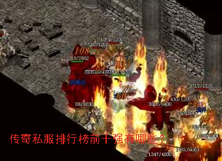 传奇私服排行榜前十强有哪些? 传奇私服排行榜前十强有哪些?