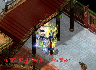 传奇私服排行榜前十强有哪些? 传奇私服排行榜前十强有哪些?