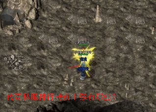 传奇私服排行榜前十强有哪些? 传奇私服排行榜前十强有哪些?