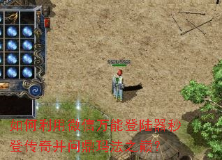 如何利用微信万能登陆器秒登传奇并问鼎玛法之巅? 如何利用微信万能登陆器秒登传奇并问鼎玛法之巅?