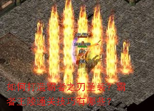 ��δ������֮��ʥװ����������ͨ�ؼ�������Щ��