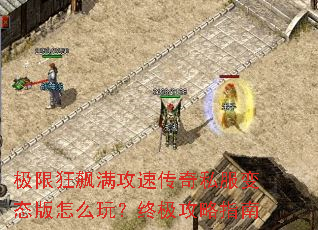 极限狂飙满攻速传奇私服变态版怎么玩?终极攻略指南 极限狂飙满攻速传奇私服变态版怎么玩?终极攻略指南