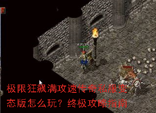 极限狂飙满攻速传奇私服变态版怎么玩?终极攻略指南 极限狂飙满攻速传奇私服变态版怎么玩?终极攻略指南