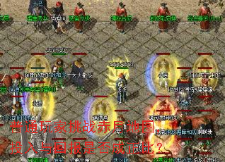 普通玩家挑战赤月地图,投入与回报是否成正比? 普通玩家挑战赤月地图,投入与回报是否成正比?