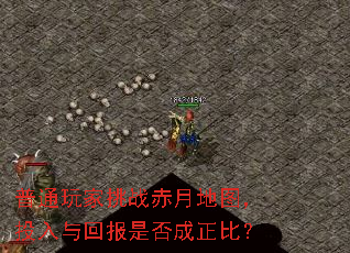 普通玩家挑战赤月地图,投入与回报是否成正比? 普通玩家挑战赤月地图,投入与回报是否成正比?