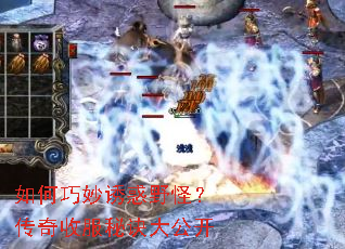 如何巧妙诱惑野怪?传奇收服秘诀大公开 如何巧妙诱惑野怪?传奇收服秘诀大公开
