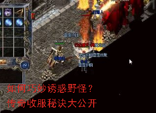 如何巧妙诱惑野怪?传奇收服秘诀大公开 如何巧妙诱惑野怪?传奇收服秘诀大公开