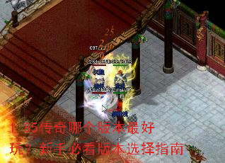 1.85传奇哪个版本最好玩?新手必看版本选择指南 1.85传奇哪个版本最好玩?新手必看版本选择指南