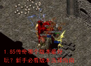 1.85�����ĸ��汾����棿���ֱؿ��汾ѡ��ָ��