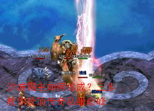 沙城霸主如何炼成?三步教你登顶传奇私服巅峰 沙城霸主如何炼成?三步教你登顶传奇私服巅峰