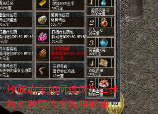 沙城霸主如何炼成?三步教你登顶传奇私服巅峰 沙城霸主如何炼成?三步教你登顶传奇私服巅峰