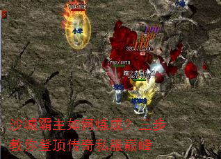 沙城霸主如何炼成?三步教你登顶传奇私服巅峰 沙城霸主如何炼成?三步教你登顶传奇私服巅峰