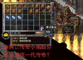 如何让传奇小编助你成为游戏一代传奇? 如何让传奇小编助你成为游戏一代传奇?