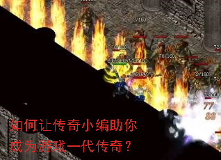 如何让传奇小编助你成为游戏一代传奇? 如何让传奇小编助你成为游戏一代传奇?