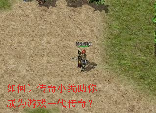 如何让传奇小编助你成为游戏一代传奇? 如何让传奇小编助你成为游戏一代传奇?