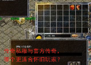 传奇私服与官方传奇,哪个更适合怀旧玩家? 传奇私服与官方传奇,哪个更适合怀旧玩家?
