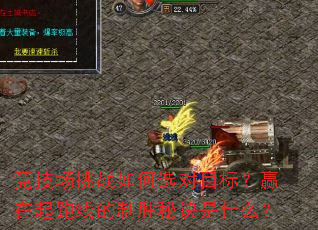 ��������ս���ѡ��Ŀ�ꣿӮ�������ߵ���ʤ�ؾ���ʲô��