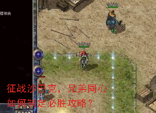 征战沙巴克,兄弟同心如何制定必胜攻略? 征战沙巴克,兄弟同心如何制定必胜攻略?