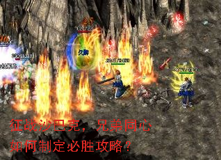 征战沙巴克,兄弟同心如何制定必胜攻略? 征战沙巴克,兄弟同心如何制定必胜攻略?