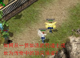如何从一贫如洗的穷道士成长为传奇中的顶尖强者? 如何从一贫如洗的穷道士成长为传奇中的顶尖强者?