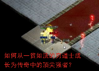 如何从一贫如洗的穷道士成长为传奇中的顶尖强者? 如何从一贫如洗的穷道士成长为传奇中的顶尖强者?