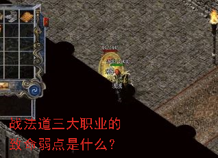 战法道三大职业的致命弱点是什么? 战法道三大职业的致命弱点是什么?