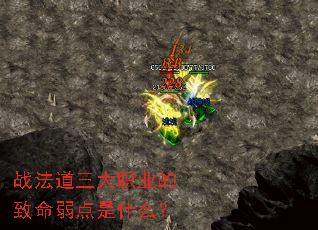 战法道三大职业的致命弱点是什么? 战法道三大职业的致命弱点是什么?