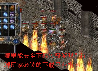 �����ܰ�ȫ���ش�����Ϸ���н���ұض�������ƽָ̨��