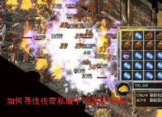 如何寻找传奇私服中的顶级神器? 如何寻找传奇私服中的顶级神器?