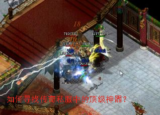如何寻找传奇私服中的顶级神器? 如何寻找传奇私服中的顶级神器?