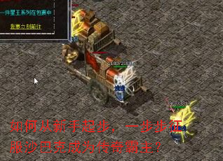 如何从新手起步,一步步征服沙巴克成为传奇霸主? 如何从新手起步,一步步征服沙巴克成为传奇霸主?