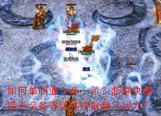 如何单职业十步一杀?怎样快速提升装备等级并铸就超凡战力? 如何单职业十步一杀?怎样快速提升装备等级并铸就超凡战力?