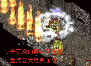 传奇玩家如何获得技能?盘点五大经典途径 传奇玩家如何获得技能?盘点五大经典途径