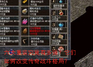六大重装究竟有多强?它们如何改变传奇战斗格局? 六大重装究竟有多强?它们如何改变传奇战斗格局?