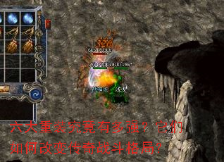 六大重装究竟有多强?它们如何改变传奇战斗格局? 六大重装究竟有多强?它们如何改变传奇战斗格局?