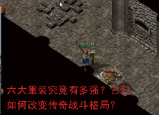 六大重装究竟有多强?它们如何改变传奇战斗格局? 六大重装究竟有多强?它们如何改变传奇战斗格局?