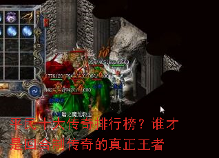 平民十大传奇排行榜?谁才是回合制传奇的真正王者 平民十大传奇排行榜?谁才是回合制传奇的真正王者