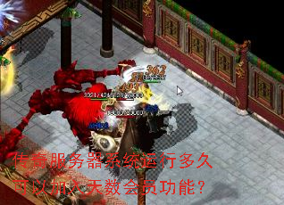 传奇服务器系统运行多久可以加入天数会员功能? 传奇服务器系统运行多久可以加入天数会员功能?