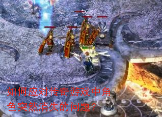 ���Ӧ�Դ�����Ϸ�н�ɫͻȻ��ʧ�����⣿