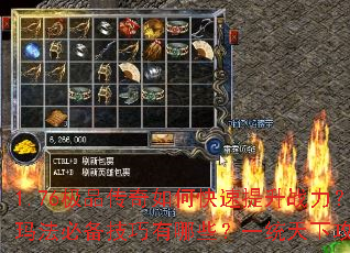1.76极品传奇如何快速提升战力?决战玛法必备技巧有哪些?一统天下攻略全解析 1.76极品传奇如何快速提升战力?决战玛法必备技巧有哪些?一统天下攻略全解析