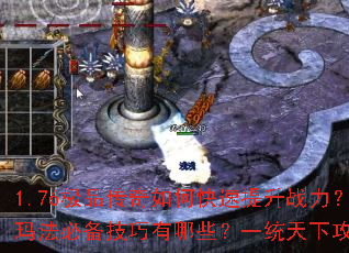 1.76极品传奇如何快速提升战力?决战玛法必备技巧有哪些?一统天下攻略全解析 1.76极品传奇如何快速提升战力?决战玛法必备技巧有哪些?一统天下攻略全解析