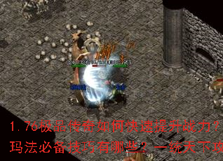 1.76极品传奇如何快速提升战力?决战玛法必备技巧有哪些?一统天下攻略全解析 1.76极品传奇如何快速提升战力?决战玛法必备技巧有哪些?一统天下攻略全解析