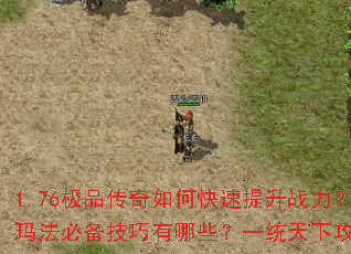 1.76极品传奇如何快速提升战力?决战玛法必备技巧有哪些?一统天下攻略全解析 1.76极品传奇如何快速提升战力?决战玛法必备技巧有哪些?一统天下攻略全解析