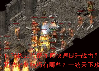 1.76极品传奇如何快速提升战力?决战玛法必备技巧有哪些?一统天下攻略全解析 1.76极品传奇如何快速提升战力?决战玛法必备技巧有哪些?一统天下攻略全解析