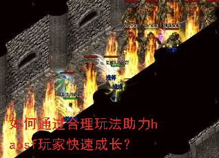 如何通过合理玩法助力haosf玩家快速成长? 如何通过合理玩法助力haosf玩家快速成长?