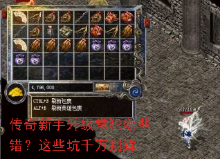 传奇新手升级常犯哪些错?这些坑千万别踩 传奇新手升级常犯哪些错?这些坑千万别踩